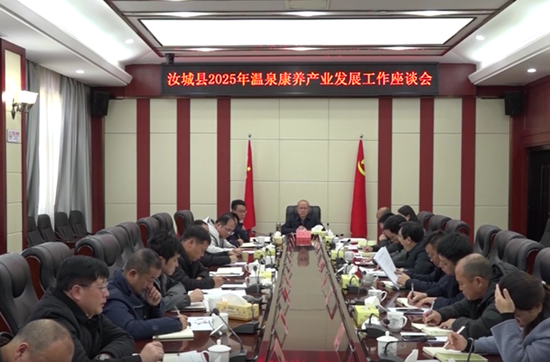 汝城县召开2025年温泉康养产业发展工作座谈会