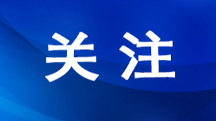 湖南省省长毛伟明作政府工作报告：让乡村美、产业兴、农民富的愿景成为触手可及的生活图景