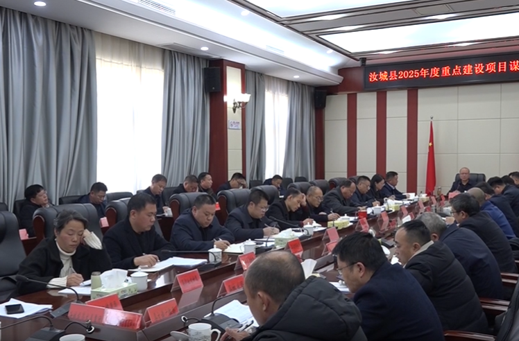 汝城县2025年度重点建设项目谋划工作调度会召开