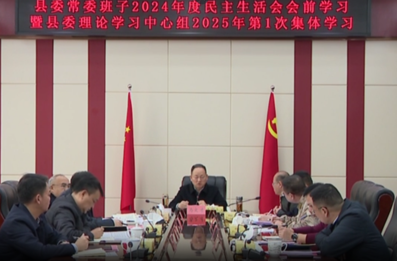 县委常委班子2024年度民主生活会会前学习暨县委理论学习中心组2025年第1次集体学习举行