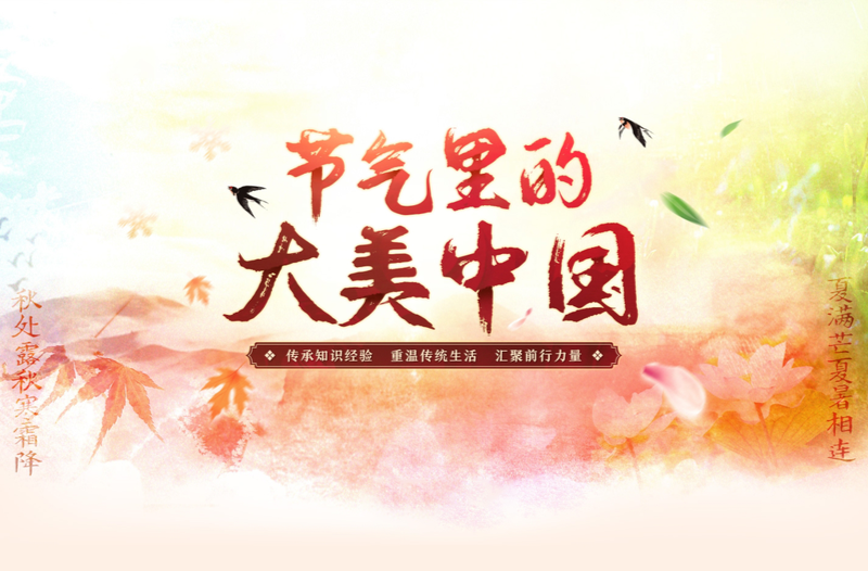 节气里的大美中国