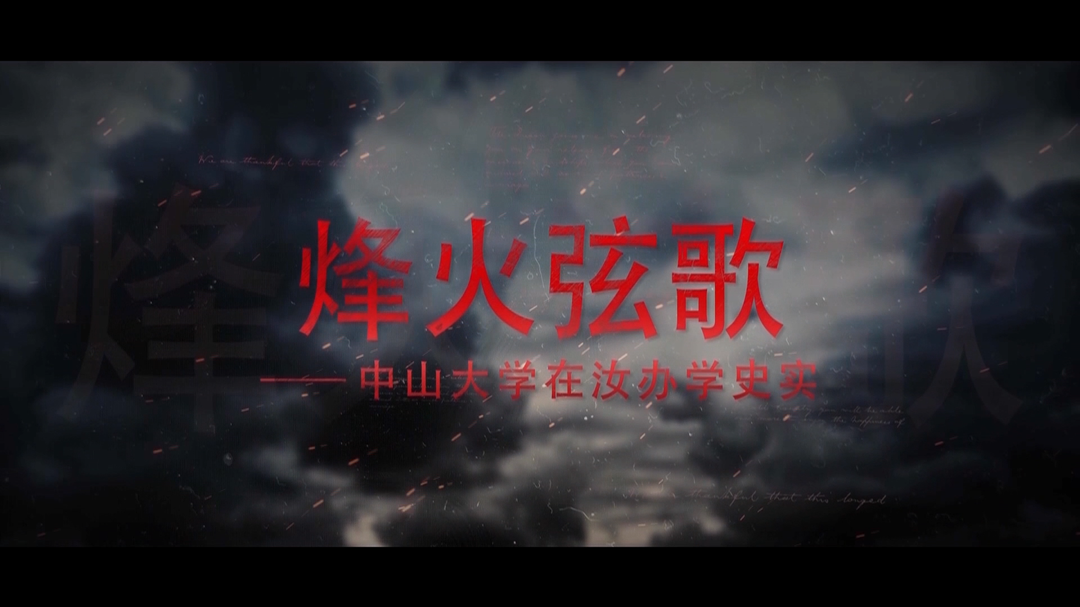 烽火弦歌——中山大学在汝办学史实