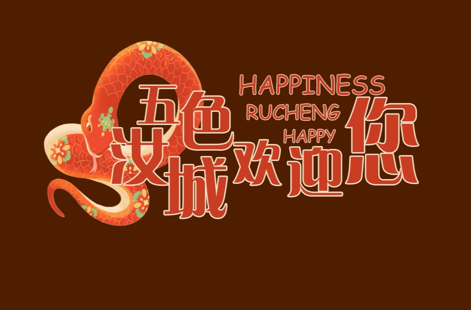 五色汝城 精彩纷呈｜来汝城，过潮年！五色汝城欢迎您！