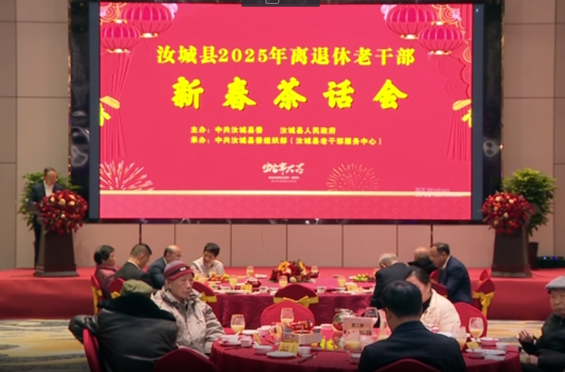 汝城县举行2025年离退休老干部新春茶话会