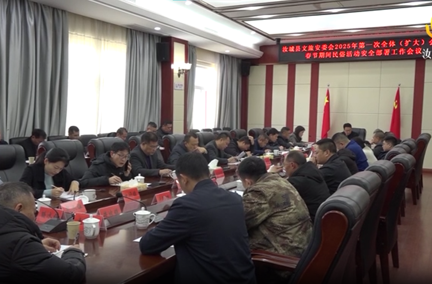 县文旅安委会2025年第一次全体（扩大）会议召开