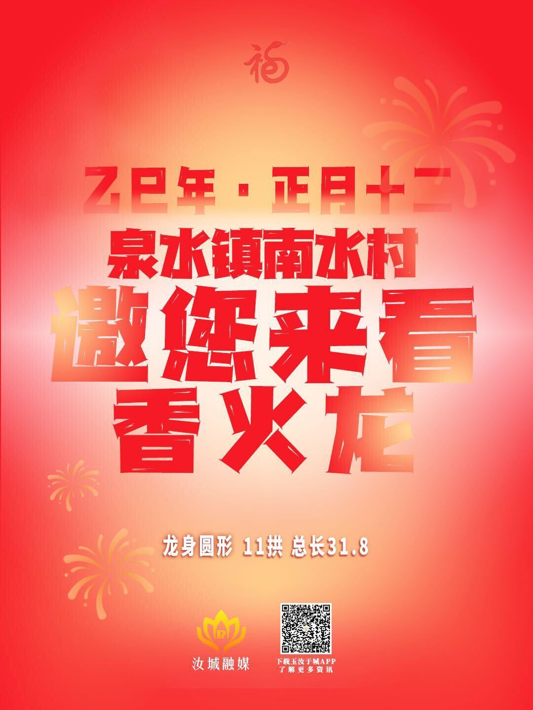 正月十二，泉水镇南水村舞香火龙——邀您来看！！