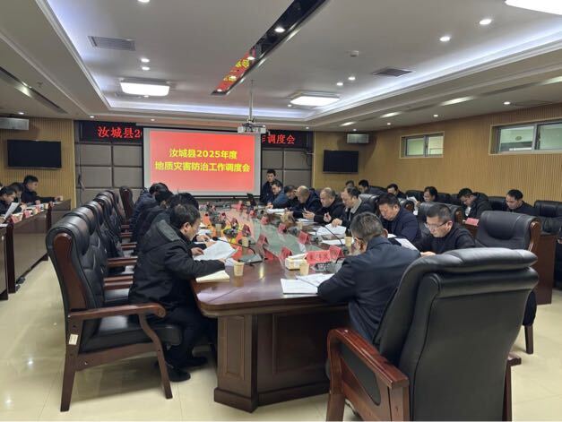 我县召开2025年度地质灾害防治工作调度会