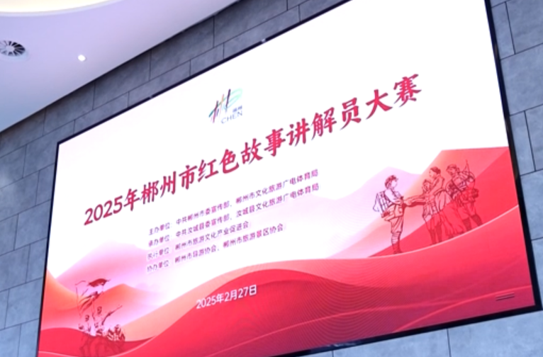 2025年郴州市红色故事讲解员大赛在我县圆满落幕