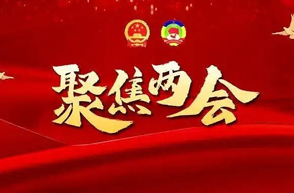 牢记嘱托勇争先——聚焦2025全国两会