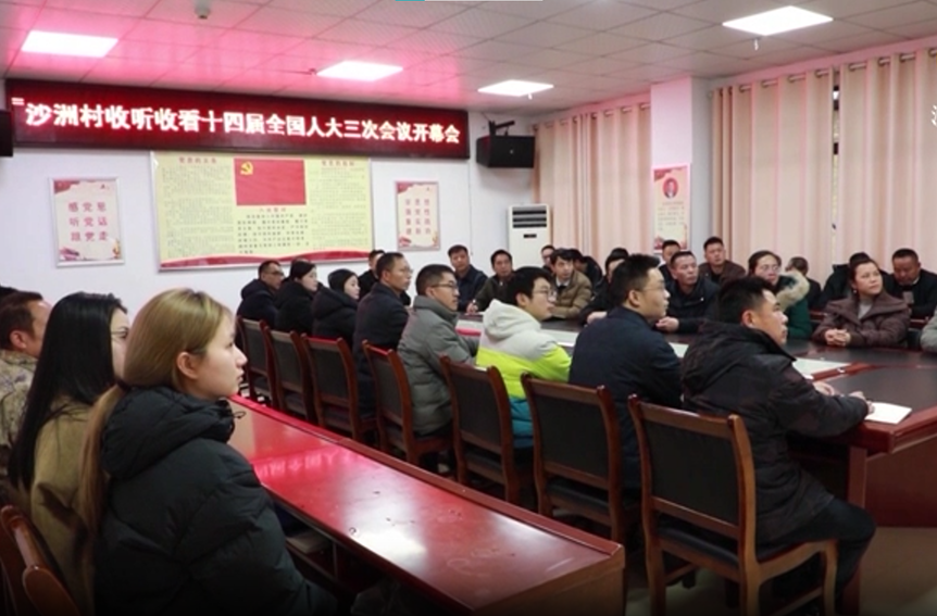 沙洲瑶族村收听收看十四届全国人大三次会议开幕会