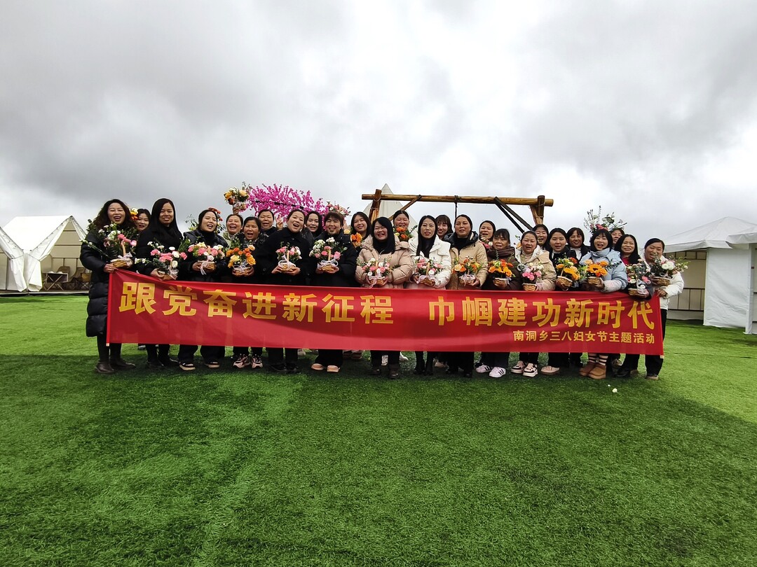 南洞乡：跟党奋进新征程 巾帼建功新时代