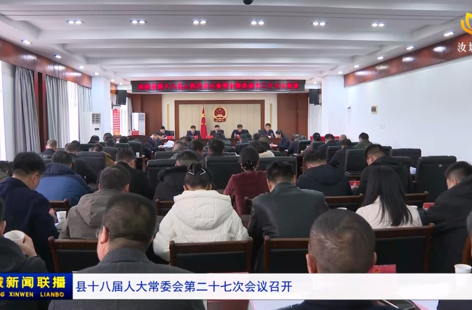 县十八届人大常委会第二十七次会议召开