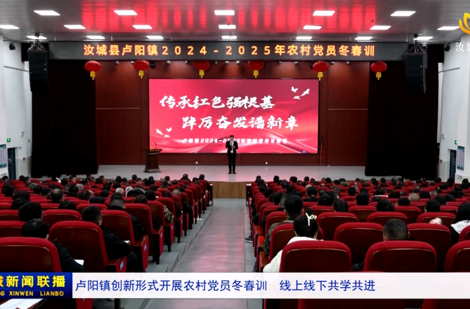 卢阳镇创新形式开展农村党员冬春训  线上线下共学共进