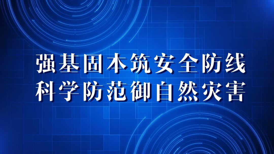 强基固本筑安全防线 科学防范御自然灾害