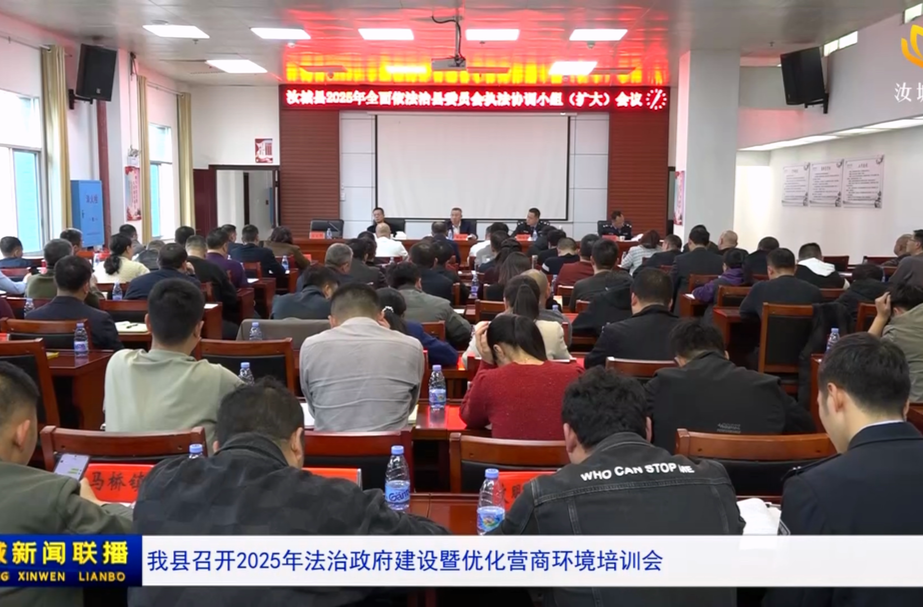 我县召开2025年法治政府建设暨优化营商环境培训会