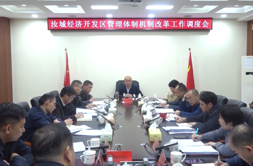 汝城经济开发区管理体制机制改革工作调度会召开