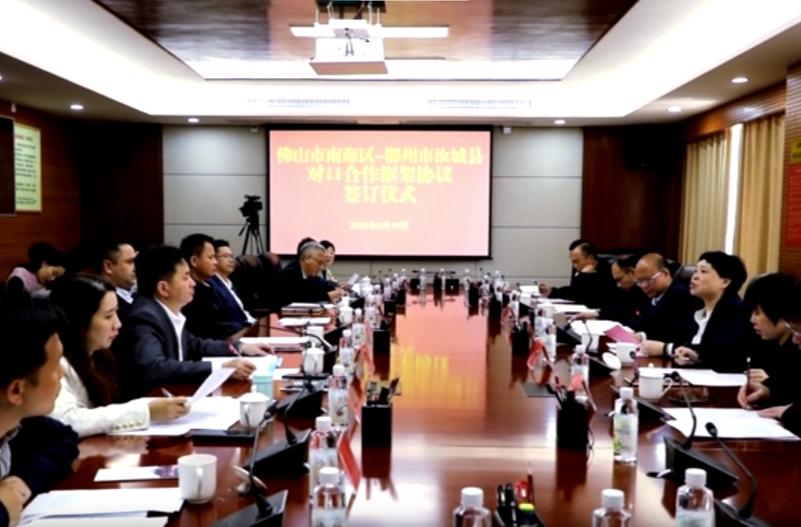 汝城县与佛山市南海区签订对口合作框架协议