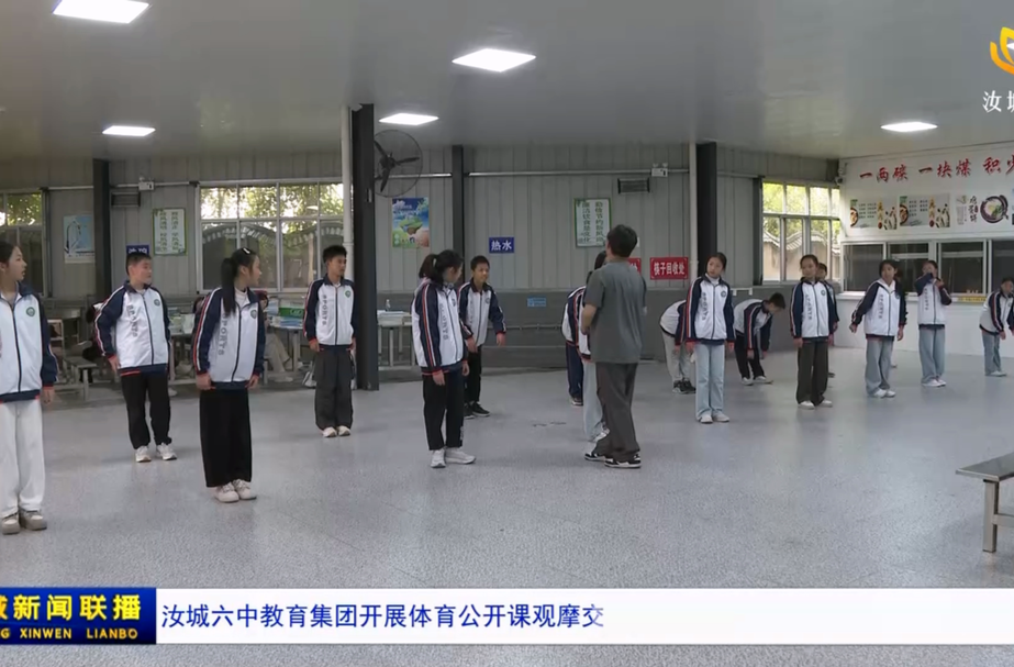 汝城六中教育集团开展体育公开课观摩交流活动