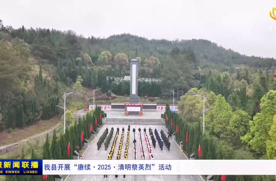 我县开展“赓续·2025·清明祭英烈”活动