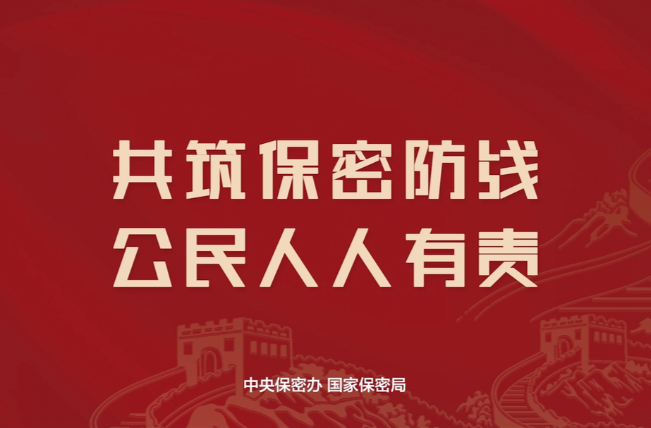 2025年保密公益宣传片《指尖的守护》