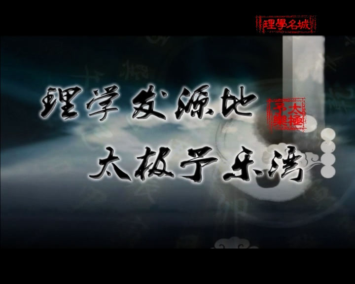 理学发源地 太极予乐湾