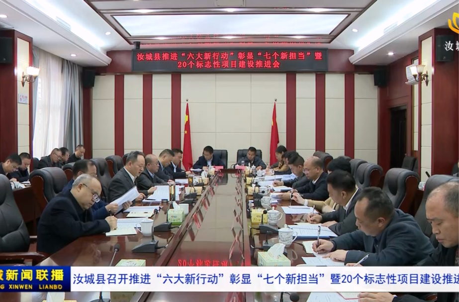 汝城县召开推进“六大新行动”彰显“七个新担当”暨20个标志性项目建设推进会