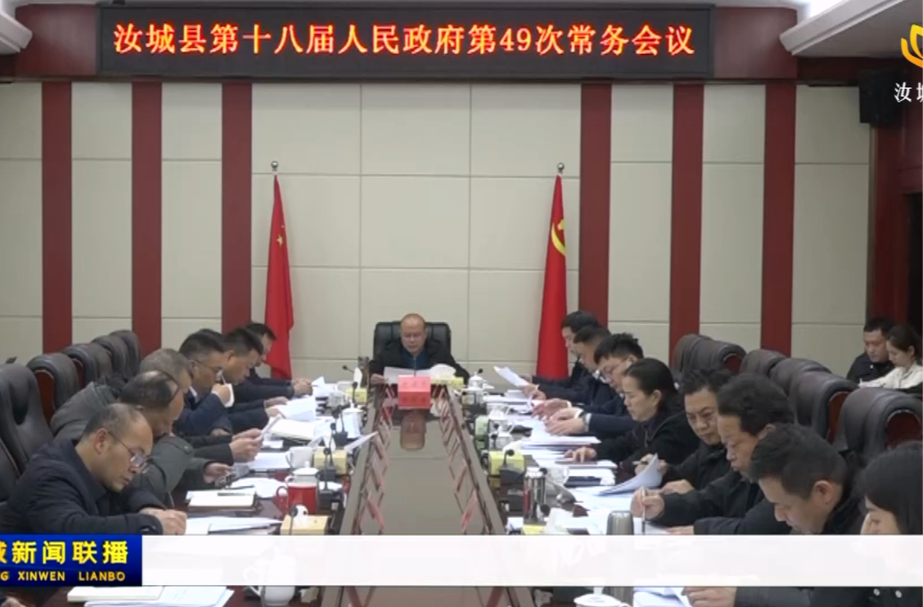 文建军主持召开汝城县十八届人民政府第49次常务会议