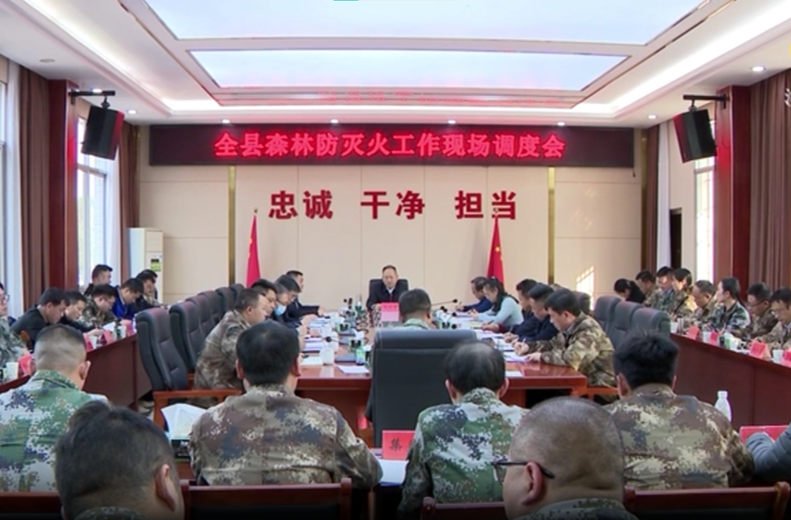 汝城县森林防灭火工作现场调度会召开：落实落细硬核措施   坚决杜绝一切违规野外用火