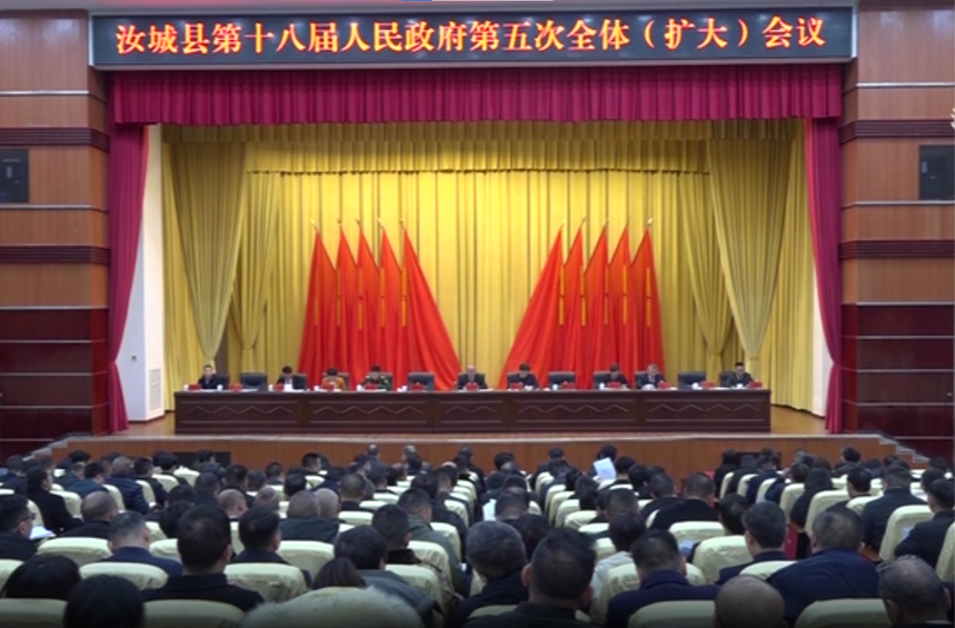 汝城县第十八届人民政府第五次全体（扩大）会议召开