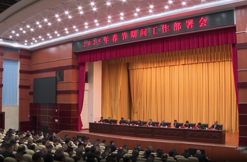 汝城县召开2025年春节期间工作部署会