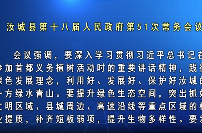 文建军主持召开汝城县第十八届人民政府第51次常务会议
