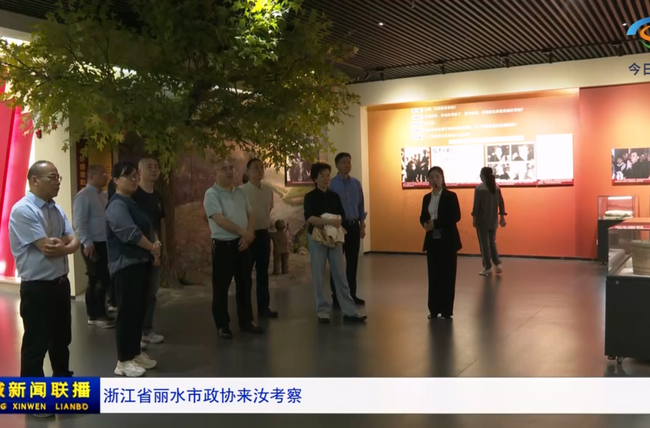 浙江省丽水市政协来汝考察