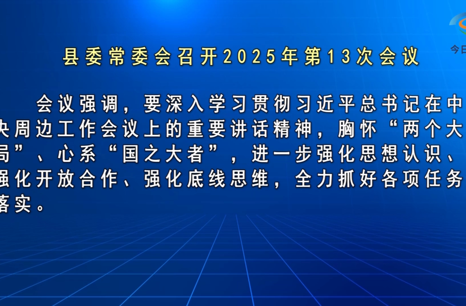 马文才主持召开2025年第13次县委常委会会议