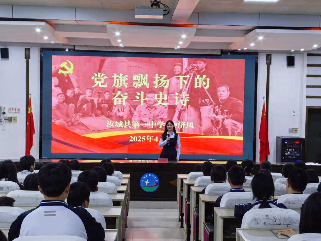 党旗飘扬 奋斗不息——汝城县2025年4月份思政教育高中学段巡讲活动