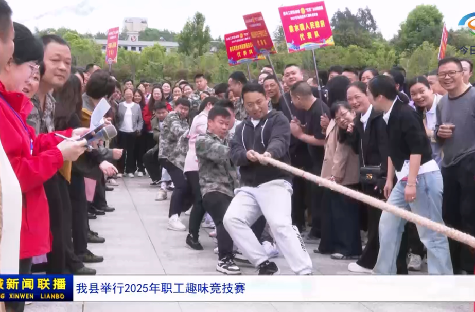 我县举行2025年职工趣味竞技赛