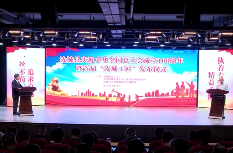 汝城县举行庆祝中华全国总工会成立100周年暨首届“汝城工匠”发布仪式