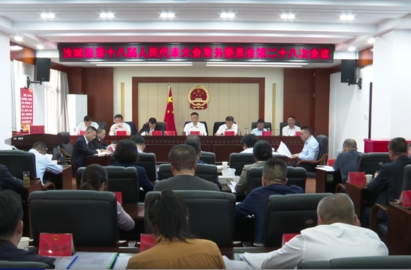 县十八届人大常委会第二十八次会议召开
