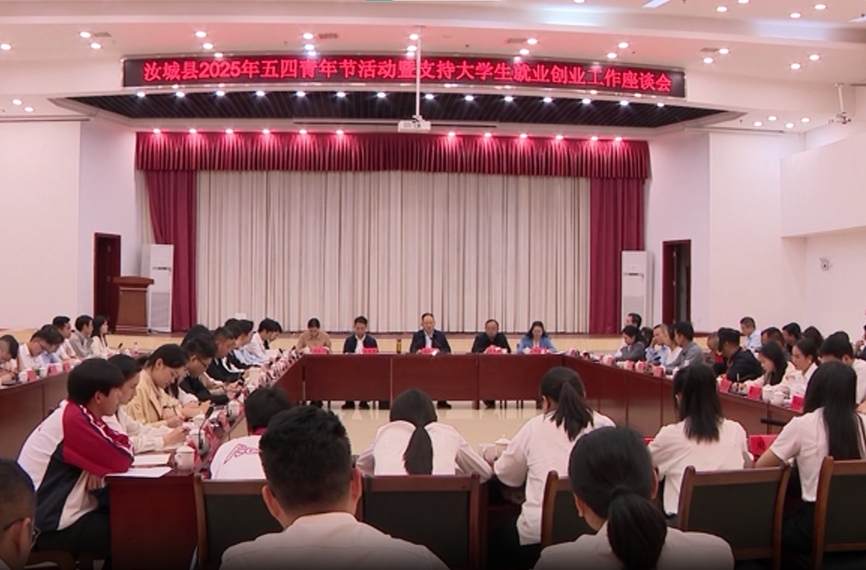 汝城县举行2025年五四青年节活动暨支持大学生就业创业工作座谈会