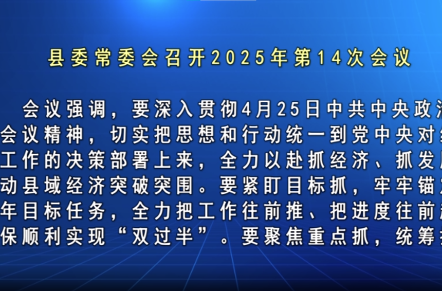 马文才主持召开2025年第14次县委常委会会议
