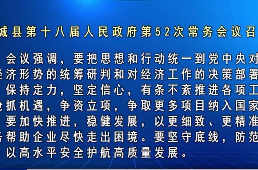 文建军主持召开汝城县第十八届人民政府第52次常务会议