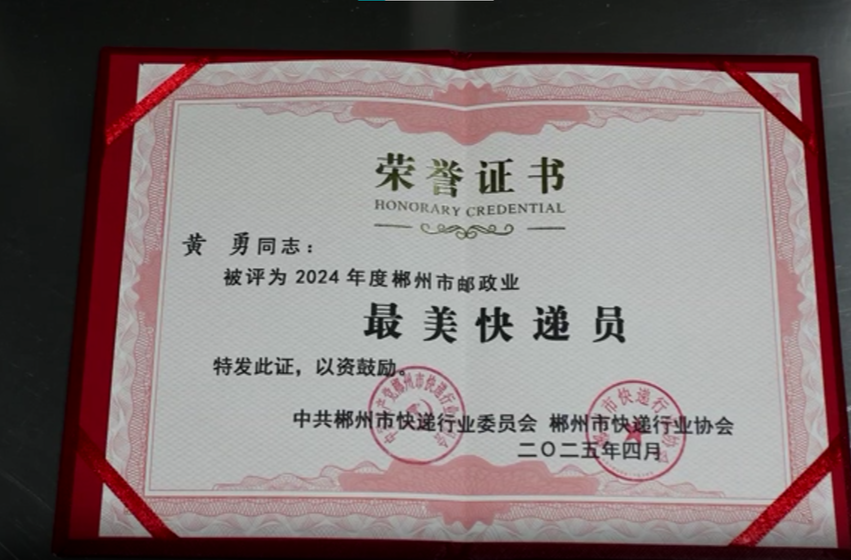 湖南省劳动模范黄勇：在平凡的快递岗位上书写精彩人生