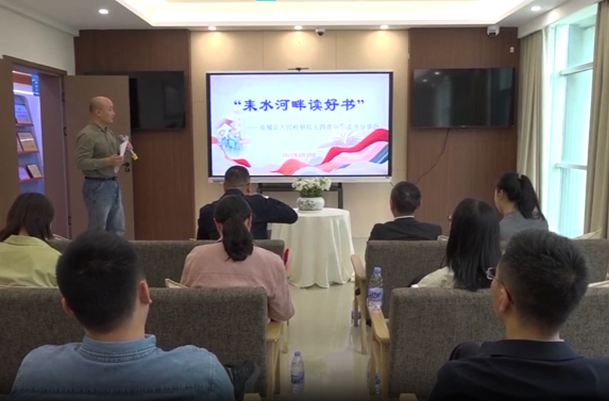 县人民检察院开展“耒水河畔读好书”学习分享活动