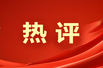 芙蓉国评论｜驾青春之舟越山海，擎赤子之心赴征程