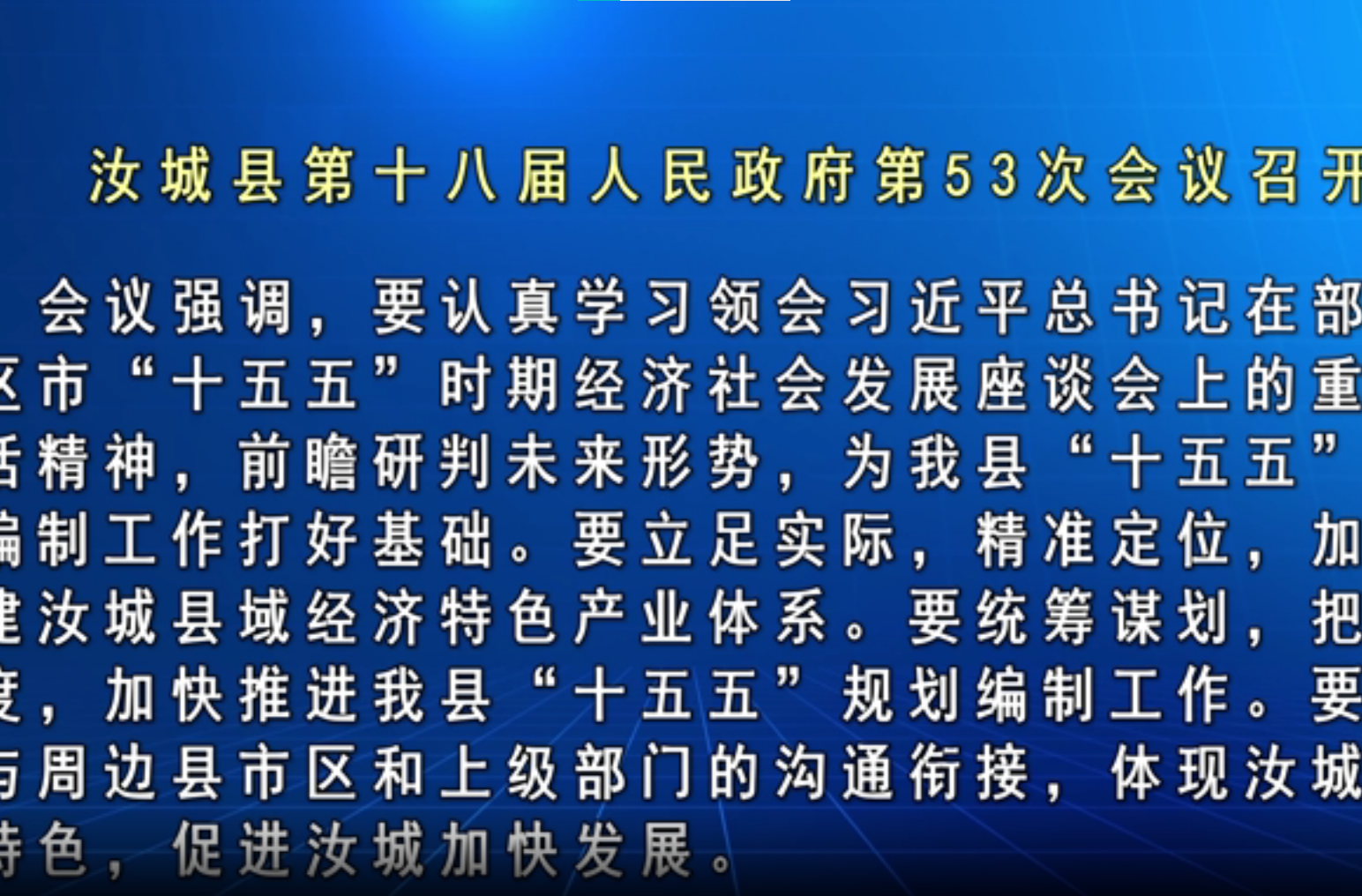 文建军主持召开汝城县第十八届人民政府第53次常务会议