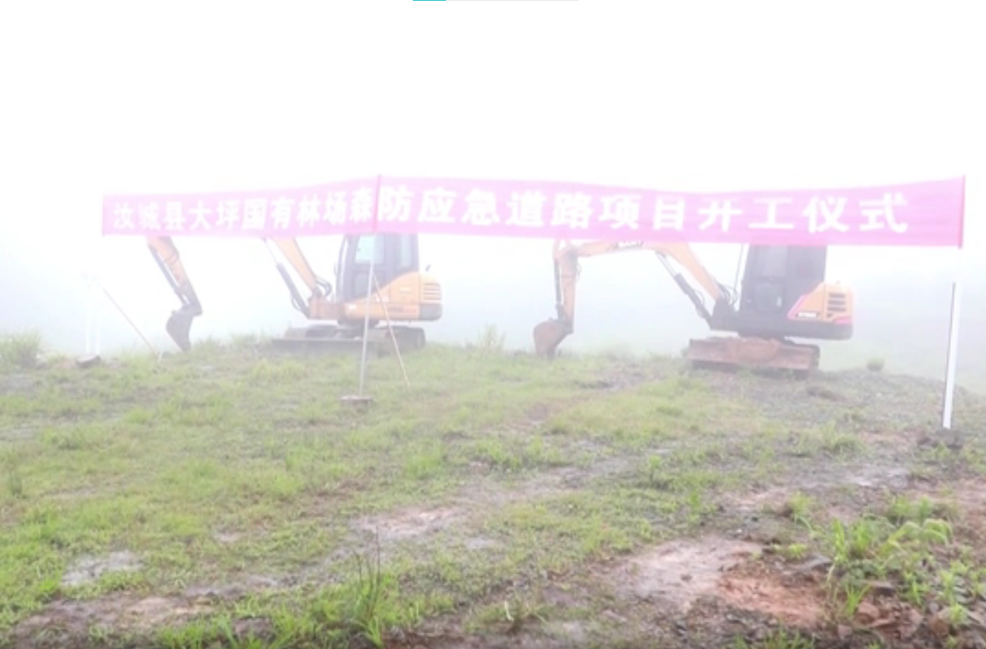 大坪国有林场森林防灭火应急道路项目正式开工