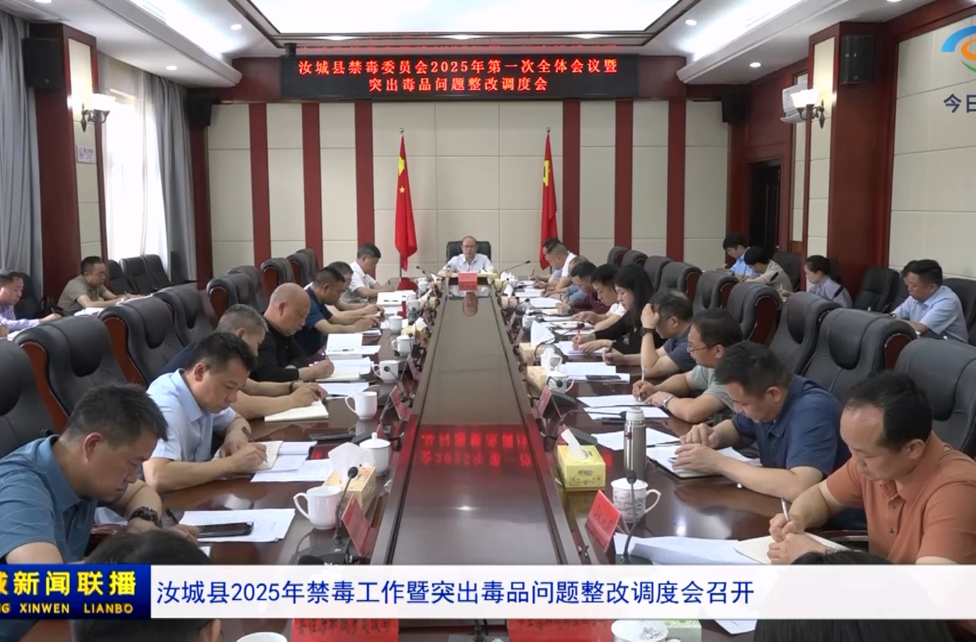 汝城县2025年禁毒工作暨突出毒品问题整改调度会召开