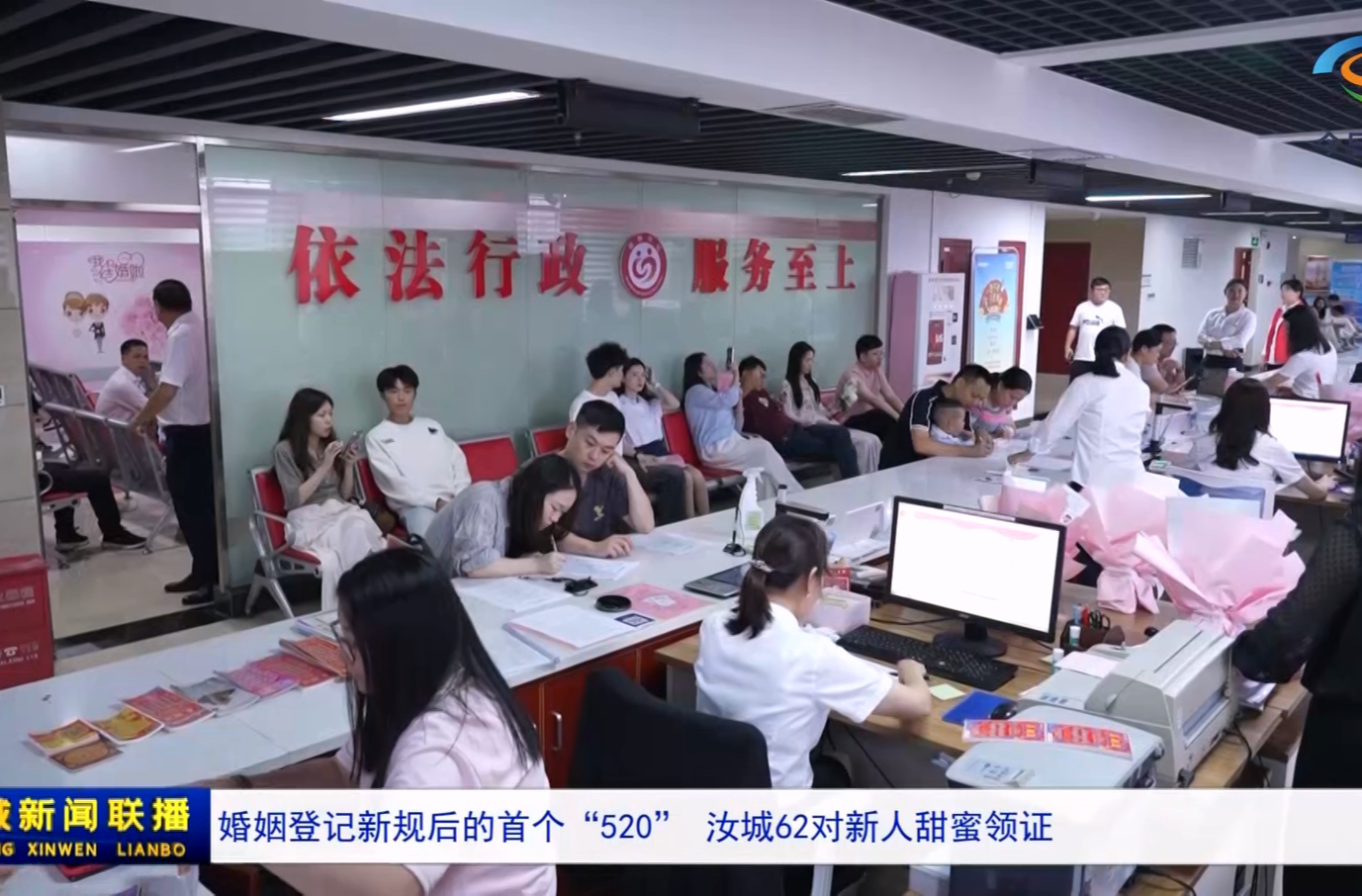 婚姻登记新规后的首个“520”   汝城62对新人甜蜜领证