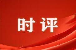 好评中国｜向“新”提质谋发展  因地制宜绘蓝图