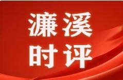 芙蓉国评论丨濂溪时评 ：以“民生温度”托举城市更新新高度