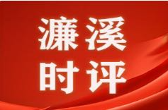 芙蓉国评论丨濂溪时评：在“破”与“立”中探寻新时代农村精神文明建设的焕新密码